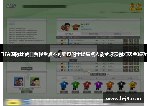 FIFA国际比赛日赛程盘点不可错过的十场焦点大战全球豪强对决全解析 FIFA国际比赛日赛程盘点不可错过的十场焦点大战全球豪强对决全解析