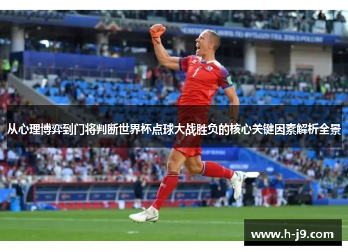 从心理博弈到门将判断世界杯点球大战胜负的核心关键因素解析全景