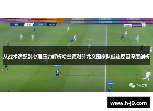 从战术适配到心理压力解析哈兰德对阵尤文国家队低迷原因深度剖析