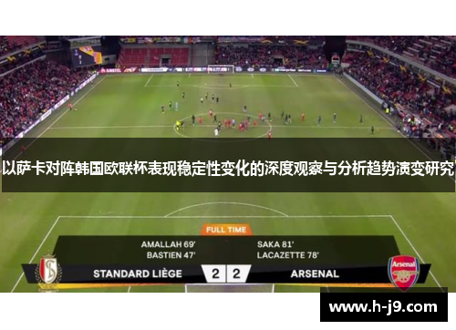 以萨卡对阵韩国欧联杯表现稳定性变化的深度观察与分析趋势演变研究