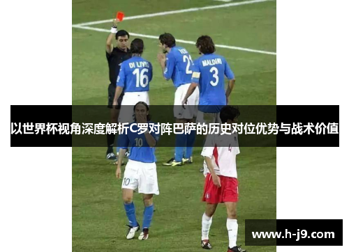 以世界杯视角深度解析C罗对阵巴萨的历史对位优势与战术价值