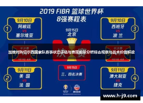 加维对阵切尔西国家队赛事状态评估与表现前景分析综合观察与战术价值解读 加维对阵切尔西国家队赛事状态评估与表现前景分析综合观察与战术价值解读