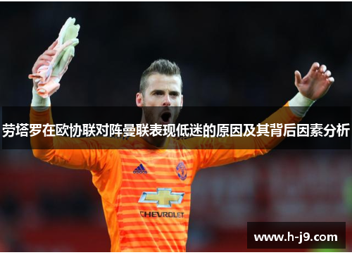 劳塔罗在欧协联对阵曼联表现低迷的原因及其背后因素分析