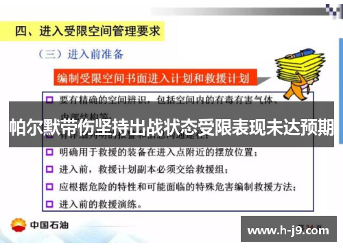 帕尔默带伤坚持出战状态受限表现未达预期