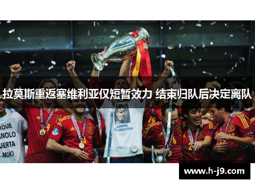 拉莫斯重返塞维利亚仅短暂效力 结束归队后决定离队 拉莫斯重返塞维利亚仅短暂效力 结束归队后决定离队