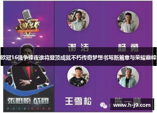 欧冠16强争锋夜谁将登顶成就不朽传奇梦想书写新篇章与荣耀巅峰
