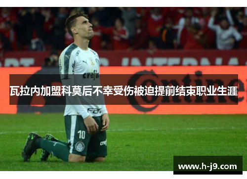 瓦拉内加盟科莫后不幸受伤被迫提前结束职业生涯 瓦拉内加盟科莫后不幸受伤被迫提前结束职业生涯