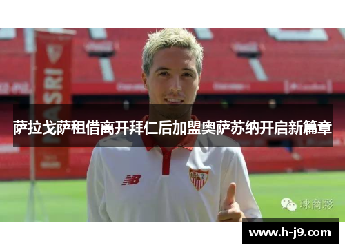 萨拉戈萨租借离开拜仁后加盟奥萨苏纳开启新篇章 萨拉戈萨租借离开拜仁后加盟奥萨苏纳开启新篇章