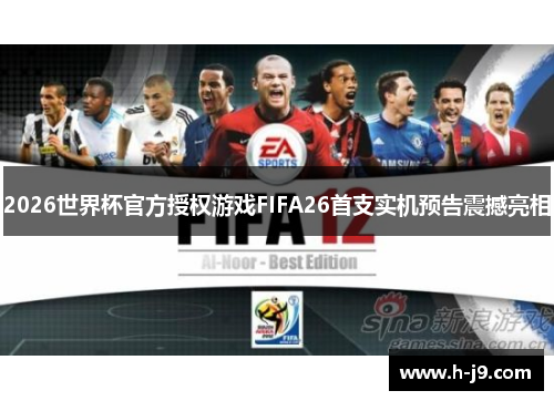 2026世界杯官方授权游戏FIFA26首支实机预告震撼亮相 2026世界杯官方授权游戏FIFA26首支实机预告震撼亮相