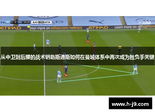 从中卫到后腰的战术钥匙斯通斯如何在曼城体系中再次成为胜负手关键