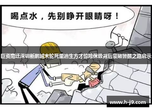 巨资南迁深圳新鹏城末轮死里逃生方才惊险保级背后豪赌警醒之路启示