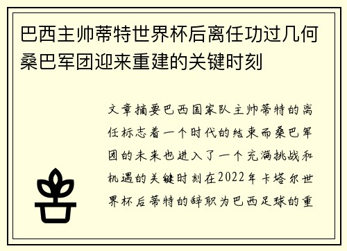 巴西主帅蒂特世界杯后离任功过几何桑巴军团迎来重建的关键时刻