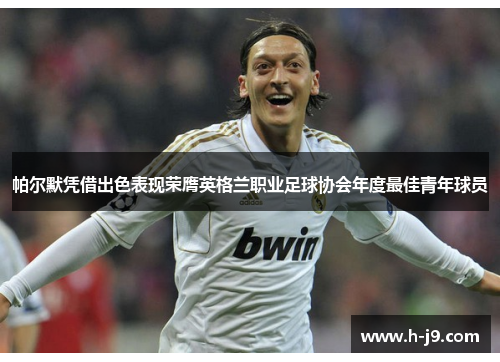 帕尔默凭借出色表现荣膺英格兰职业足球协会年度最佳青年球员 帕尔默凭借出色表现荣膺英格兰职业足球协会年度最佳青年球员