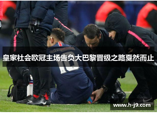 皇家社会欧冠主场告负大巴黎晋级之路戛然而止