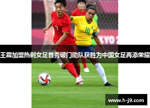 王霜加盟热刺女足首秀破门助队获胜为中国女足再添荣耀