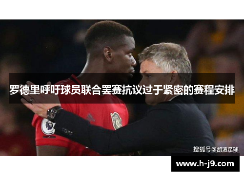 罗德里呼吁球员联合罢赛抗议过于紧密的赛程安排
