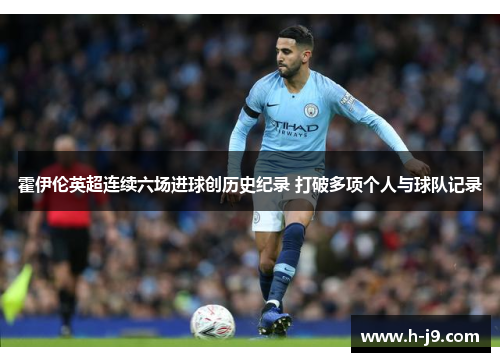 霍伊伦英超连续六场进球创历史纪录 打破多项个人与球队记录