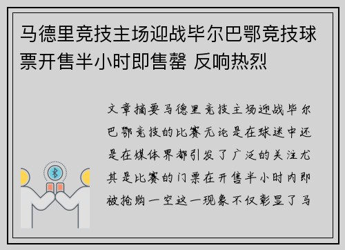 马德里竞技主场迎战毕尔巴鄂竞技球票开售半小时即售罄 反响热烈