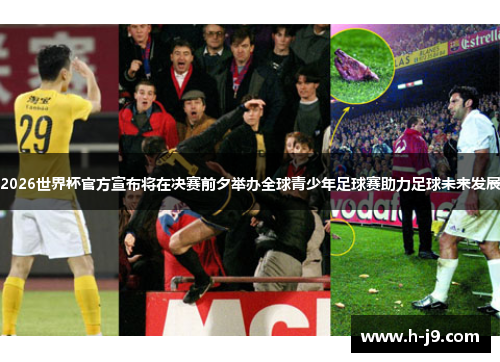 2026世界杯官方宣布将在决赛前夕举办全球青少年足球赛助力足球未来发展