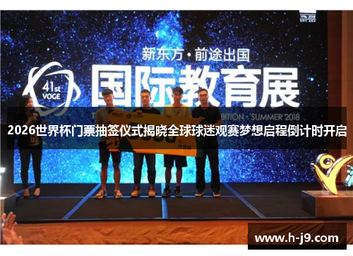 2026世界杯门票抽签仪式揭晓全球球迷观赛梦想启程倒计时开启 2026世界杯门票抽签仪式揭晓全球球迷观赛梦想启程倒计时开启