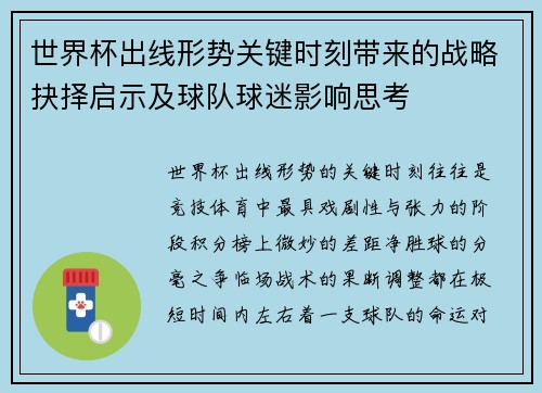 世界杯出线形势关键时刻带来的战略抉择启示及球队球迷影响思考 世界杯出线形势关键时刻带来的战略抉择启示及球队球迷影响思考