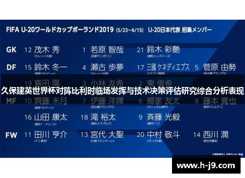 久保建英世界杯对阵比利时临场发挥与技术决策评估研究综合分析表现