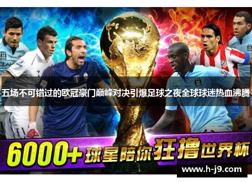五场不可错过的欧冠豪门巅峰对决引爆足球之夜全球球迷热血沸腾