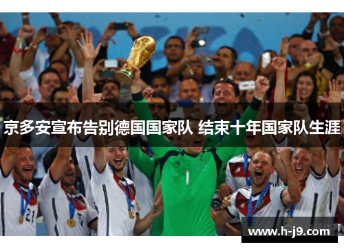 京多安宣布告别德国国家队 结束十年国家队生涯 京多安宣布告别德国国家队 结束十年国家队生涯