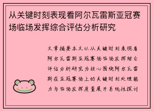从关键时刻表现看阿尔瓦雷斯亚冠赛场临场发挥综合评估分析研究