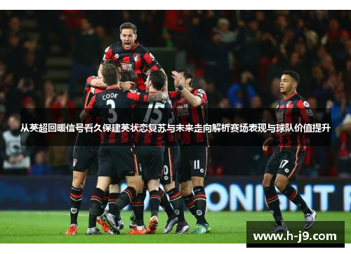 从英超回暖信号看久保建英状态复苏与未来走向解析赛场表现与球队价值提升