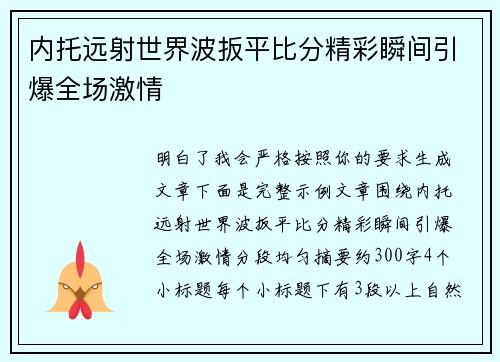 内托远射世界波扳平比分精彩瞬间引爆全场激情