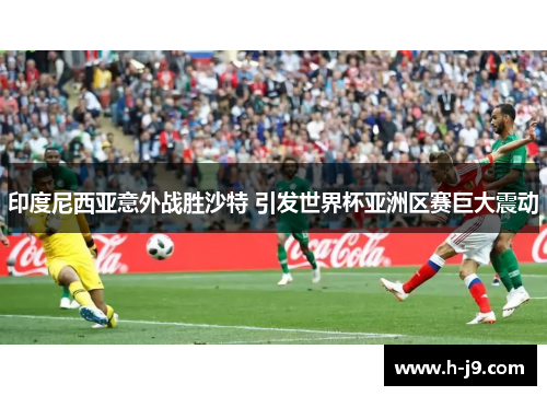 印度尼西亚意外战胜沙特 引发世界杯亚洲区赛巨大震动