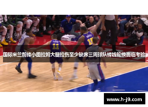 国际米兰前锋小图拉姆大腿拉伤至少缺席三周球队锋线轮换面临考验 国际米兰前锋小图拉姆大腿拉伤至少缺席三周球队锋线轮换面临考验