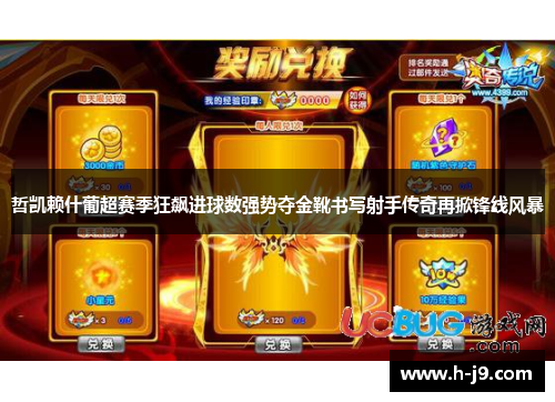 哲凯赖什葡超赛季狂飙进球数强势夺金靴书写射手传奇再掀锋线风暴 哲凯赖什葡超赛季狂飙进球数强势夺金靴书写射手传奇再掀锋线风暴