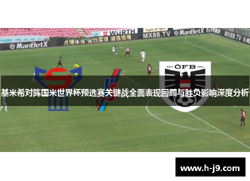 基米希对阵国米世界杯预选赛关键战全面表现回顾与胜负影响深度分析