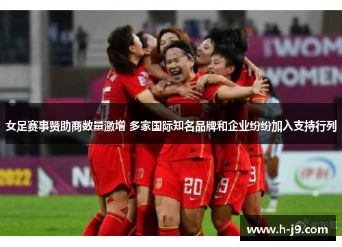 女足赛事赞助商数量激增 多家国际知名品牌和企业纷纷加入支持行列