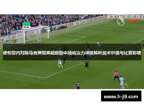 德布劳内对阵马竞展现英超级别中场统治力深度解析战术价值与比赛影响