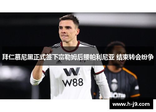 拜仁慕尼黑正式签下富勒姆后腰帕利尼亚 结束转会纷争