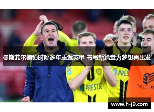 曼斯菲尔德镇时隔多年重返英甲 书写新篇章为梦想再出发