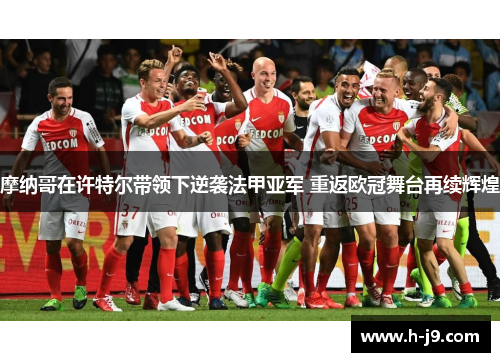 摩纳哥在许特尔带领下逆袭法甲亚军 重返欧冠舞台再续辉煌