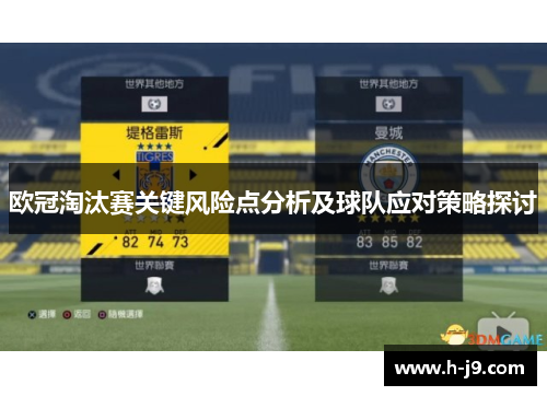 欧冠淘汰赛关键风险点分析及球队应对策略探讨