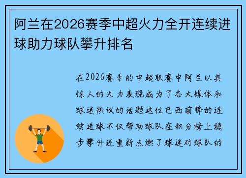 阿兰在2026赛季中超火力全开连续进球助力球队攀升排名