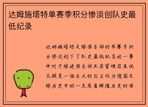 达姆施塔特单赛季积分惨淡创队史最低纪录 达姆施塔特单赛季积分惨淡创队史最低纪录