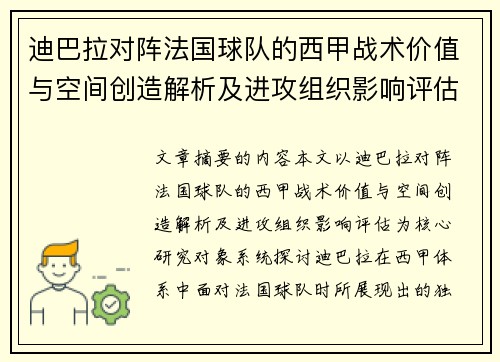 迪巴拉对阵法国球队的西甲战术价值与空间创造解析及进攻组织影响评估