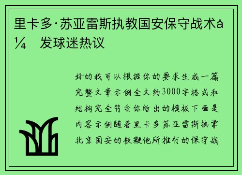 里卡多·苏亚雷斯执教国安保守战术引发球迷热议 里卡多·苏亚雷斯执教国安保守战术引发球迷热议
