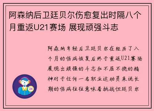 阿森纳后卫廷贝尔伤愈复出时隔八个月重返U21赛场 展现顽强斗志