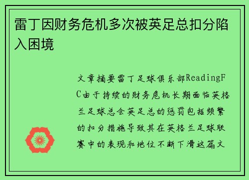 雷丁因财务危机多次被英足总扣分陷入困境