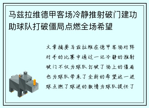 马兹拉维德甲客场冷静推射破门建功助球队打破僵局点燃全场希望 马兹拉维德甲客场冷静推射破门建功助球队打破僵局点燃全场希望