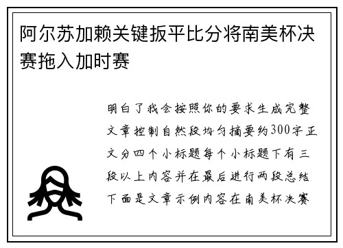 阿尔苏加赖关键扳平比分将南美杯决赛拖入加时赛