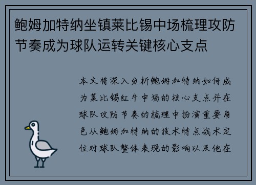 鲍姆加特纳坐镇莱比锡中场梳理攻防节奏成为球队运转关键核心支点